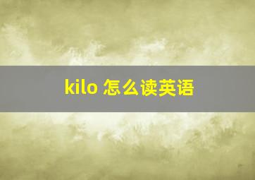 kilo 怎么读英语